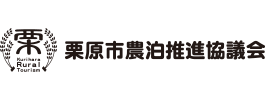 栗原市農泊推進協議会