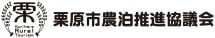 栗原市農泊推進協議会